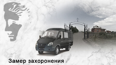 Бесплатный выезд на кладбище